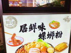 -居鲜味螺蛳粉(客村店)