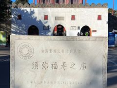 -须弥福寿之庙