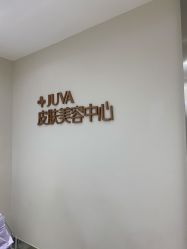 店内环境-JUVA郑州欧华医疗美容医院