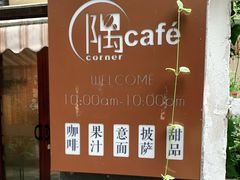 -隅cafe(傅厚岗店)