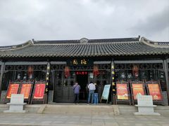 -梅园