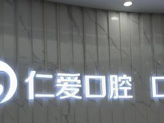 -武汉仁爱口腔(光谷店)