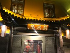 门面-兰婆婆餐厅淳安菜