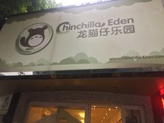 -龙猫仔乐园(惠福东路店)