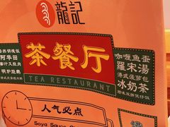 -龙记香港茶餐厅(久光百货店)