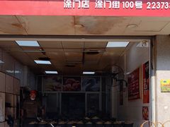 门面-斯丹姜母鸭·古法干香(涂门街总店)