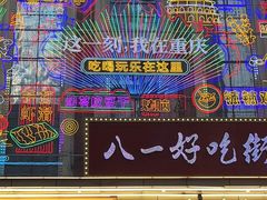 -八一路好吃街(雨田商务大厦店)