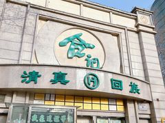 -合记烩面(人民路店)