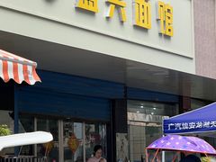 -盛兴面馆(真儒大厦店)