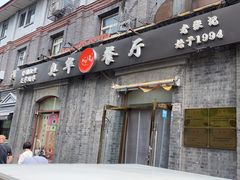 -奥华餐厅·老张记(台基厂店)
