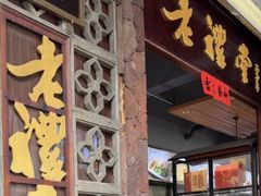 -老礼堂