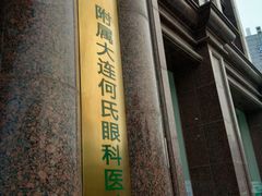 -大连何氏眼科医院