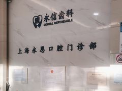 -永信齿科·永恩口腔门诊部(浦东新区店)