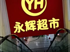 -百佳永辉超市(东城万达店)