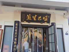 -哑巴生煎(临顿路店)