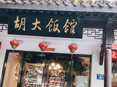 门面-胡大饭馆(青果路店)