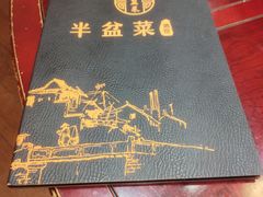 -半盆菜酒家(中山南一路店)