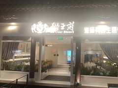 -狮王府淮扬菜(夫子庙老门东店)