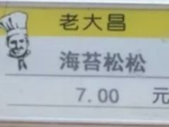 -老大昌(淮海中路店)