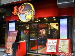 门面-喜记避风塘炒辣蟹(旗舰店)