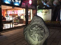 -星巴克(福州三坊七巷店)