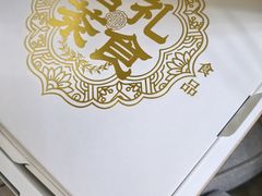 -清真全盛斋传统糕点(西羊市店)