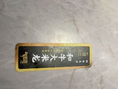 -一绪に寿喜烧自助(世茂广场店)