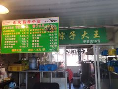 -召稼楼永茂昌粽子大王