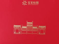 -花家怡园(四合院总店)