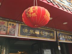 -清泉阁包子铺(中山路店)