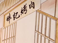 -胖记烤肉(湖大店)