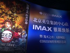 -英皇电影城(英皇集团中心IMAX店)