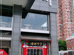 门面-丁卯•铜锅涮肉(工体店)