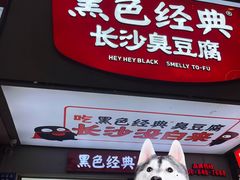 -黑色经典臭豆腐·湖南特产(步行街店)