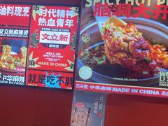 -文立新麻辣烫(合生汇21街区店)