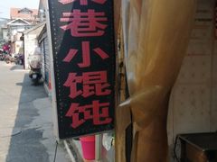 门面-荣巷小馄饨(荣巷店)