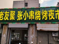 -张记老友聚张小串烧烤夜市