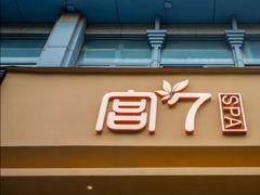 -宫七SPA·高端Massage(浦东大道店)