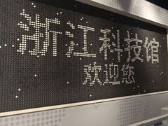 -浙江省科技馆
