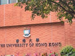 -香港大学