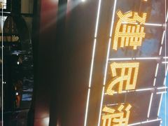 门面-高建民酒楼(红旗大街店)
