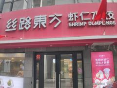 -丝路东方虾仁水饺(北京路二宫汇嘉店)