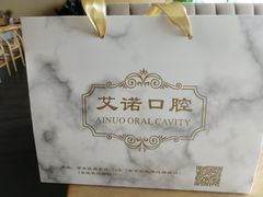 -德标艾诺口腔(敦化路店)