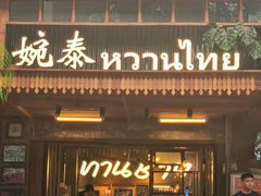 -婉泰·特色小吃·舂鸡脚(告庄二店)