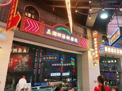 -王庄阿咪海鲜大排档(象园店)