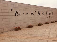 -沈阳“九·一八”历史博物馆