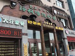 门面-诺敏塔拉奶茶-布里亚特包子-手把肉(锦都会店)