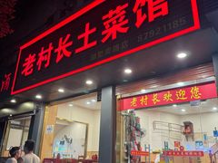 -老村长土菜馆(湖墅南路店)