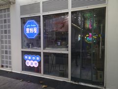 门面-壹粉屋新疆炒米粉(建外SOHO东区店)
