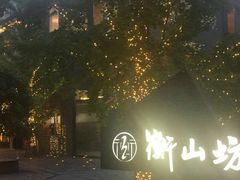 -徐家汇源景区-衡山坊